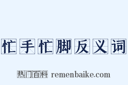 忙手忙脚反义词是什么意思的图片